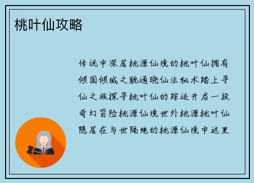 桃叶仙攻略