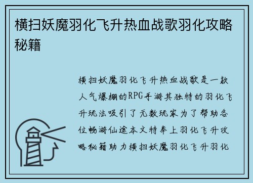 横扫妖魔羽化飞升热血战歌羽化攻略秘籍