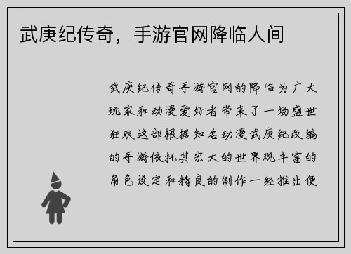 武庚纪传奇，手游官网降临人间