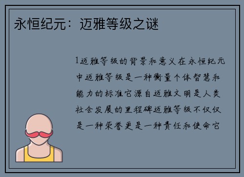 永恒纪元：迈雅等级之谜