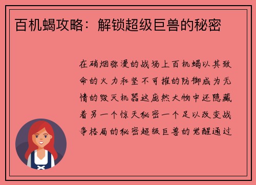 百机蝎攻略：解锁超级巨兽的秘密