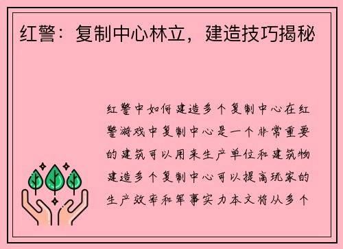 红警：复制中心林立，建造技巧揭秘