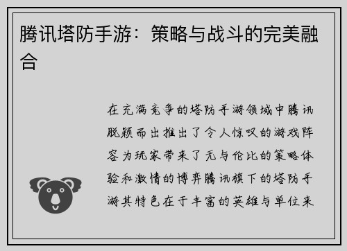腾讯塔防手游：策略与战斗的完美融合