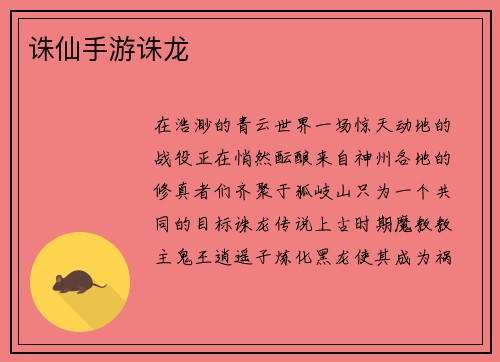 诛仙手游诛龙