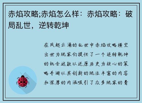 赤焰攻略;赤焰怎么样：赤焰攻略：破局乱世，逆转乾坤