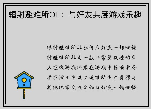 辐射避难所OL：与好友共度游戏乐趣