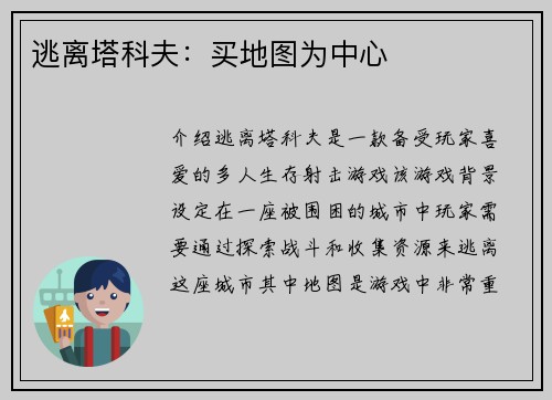 逃离塔科夫：买地图为中心