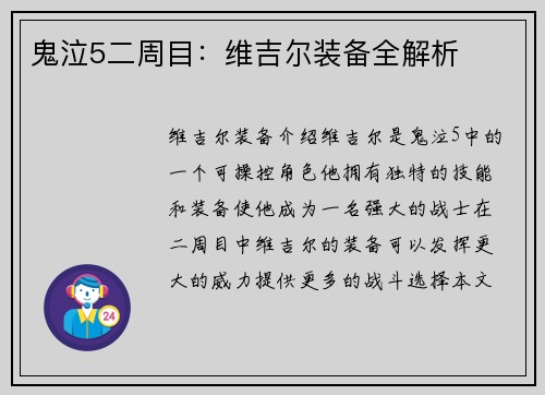 鬼泣5二周目：维吉尔装备全解析