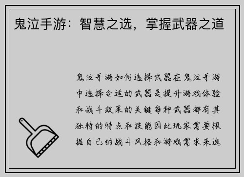 鬼泣手游：智慧之选，掌握武器之道