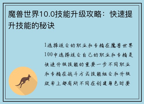 魔兽世界10.0技能升级攻略：快速提升技能的秘诀