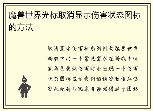 魔兽世界光标取消显示伤害状态图标的方法