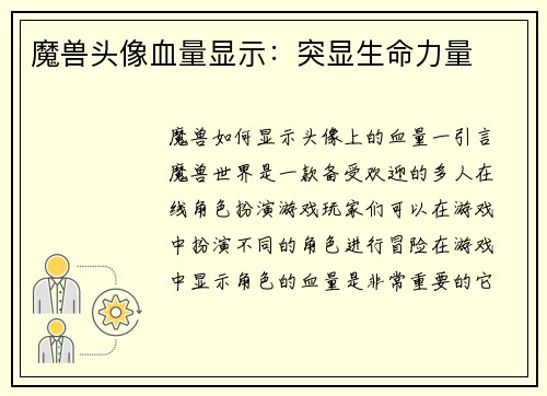 魔兽头像血量显示：突显生命力量